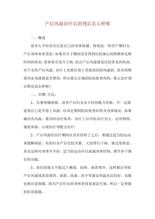 产后风湿治疗后的预后怎么样呢