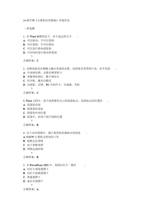 南开14秋学期《计算机应用基础》在线作业满分答案