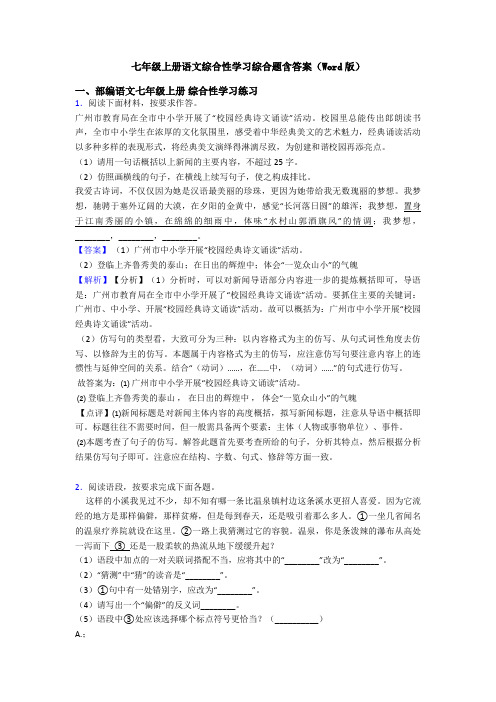 七年级上册语文综合性学习综合题含答案(Word版)