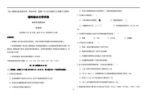 2021届湖北省龙泉中学、荆州中学、宜昌一中2018级高三上学期9月联考理科综合化学试卷及答案