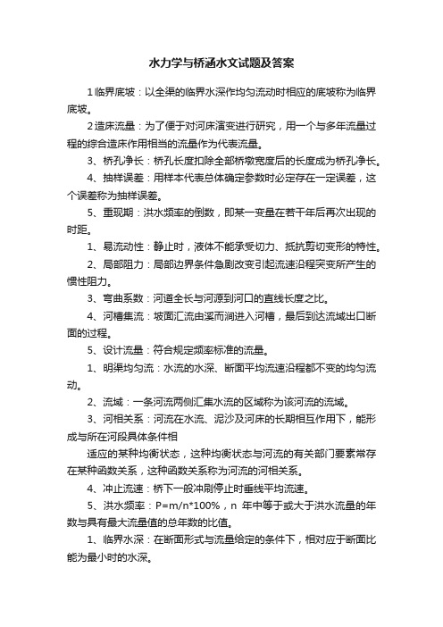 水力学与桥涵水文试题及答案