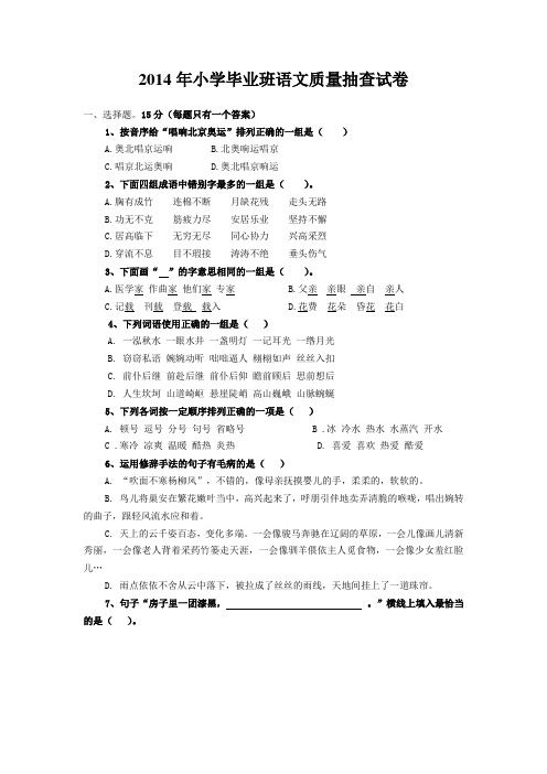 2014年小学毕业班语文质量抽查卷