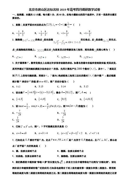 北京市房山区达标名校2019年高考四月调研数学试卷含解析