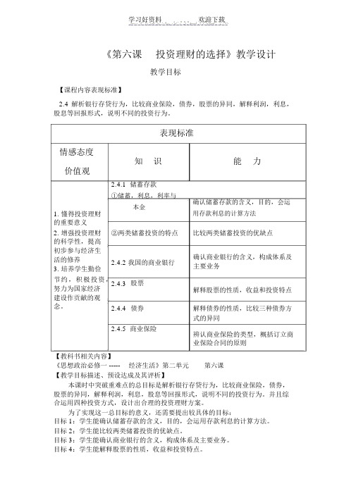 第六课投资理财的选择教学设计(公开课)