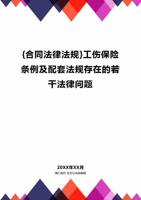 {合同法律法规}工伤保险条例及配套法规存在的若干法律问题.