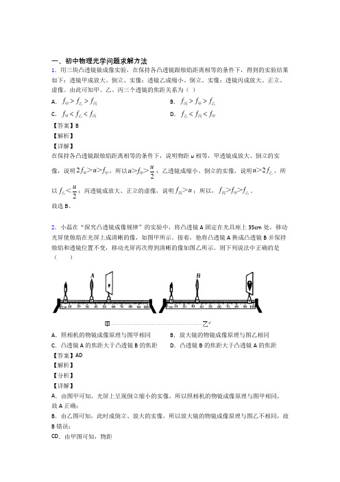 中考物理二模试题分类汇编——光学问题求解方法综合附答案