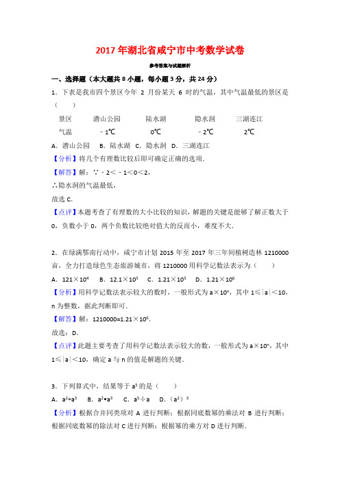 2017年湖北省咸宁市中考数学试卷-(解析版)