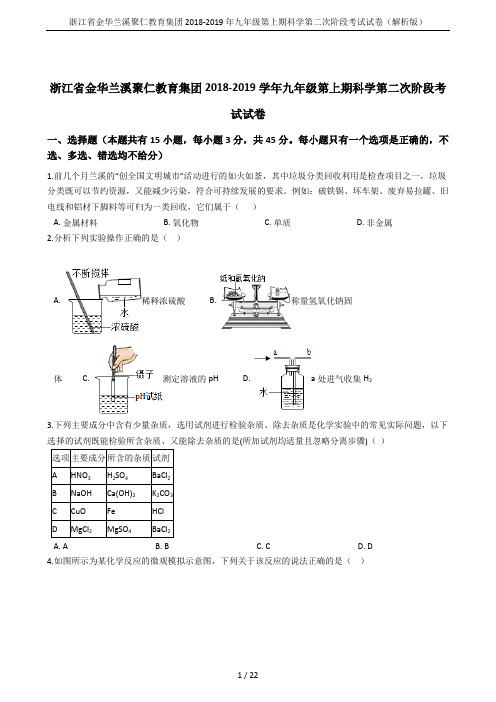 浙江省金华兰溪聚仁教育集团2018-2019年九年级第上期科学第二次阶段考试试卷(解析版)