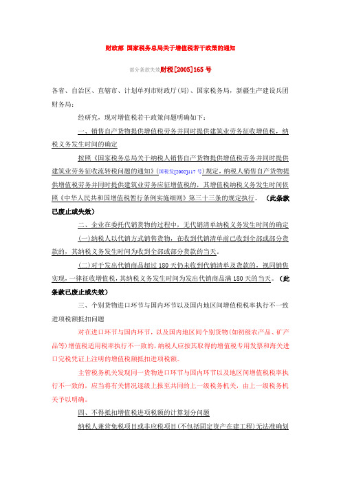 财政部 国家税务总局关于增值税若干政策的通知(财税2005年165号政策及后续政策变动归纳)