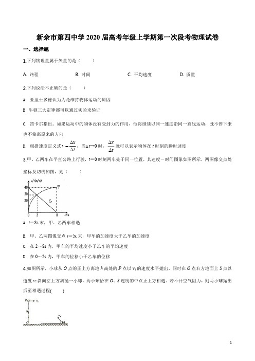 精品解析：江西省新余第四中学2019-2020学年高三9月月考物理试题(原卷版)