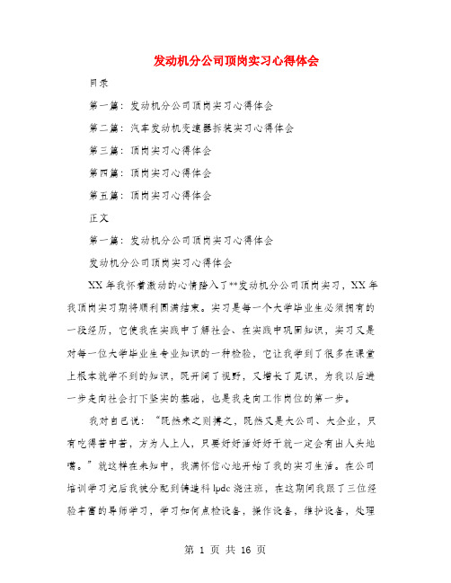 发动机分公司顶岗实习心得体会(多篇范文)