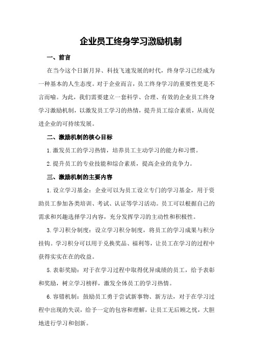 企业员工终身学习激励机制