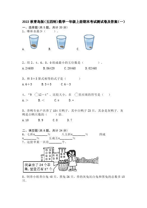 2022秋青岛版(五四制)数学一年级上册期末考试测试卷及答案(共三套)