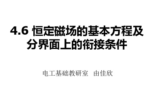 恒定磁场的基本方程及分界面上的衔接条件