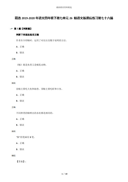 精选2019-2020年语文四年级下第七单元26 鲸语文版课后练习第七十六篇