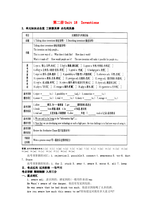 (整理版高中英语)第二册Unit18Inventions