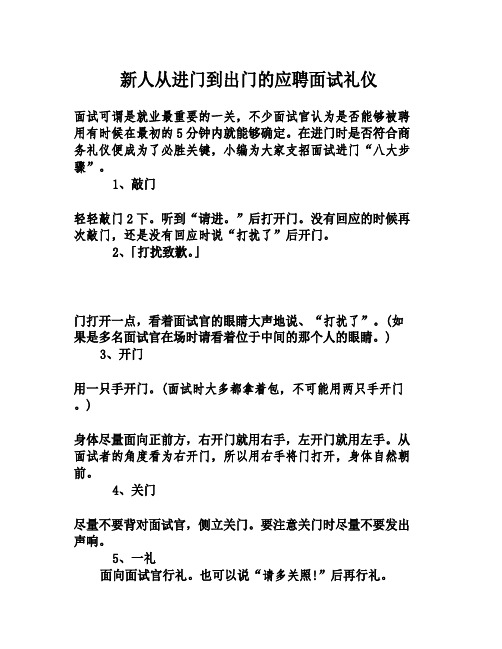 新人从进门到出门的应聘面试礼仪