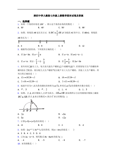 深圳中学人教版七年级上册数学期末试卷及答案