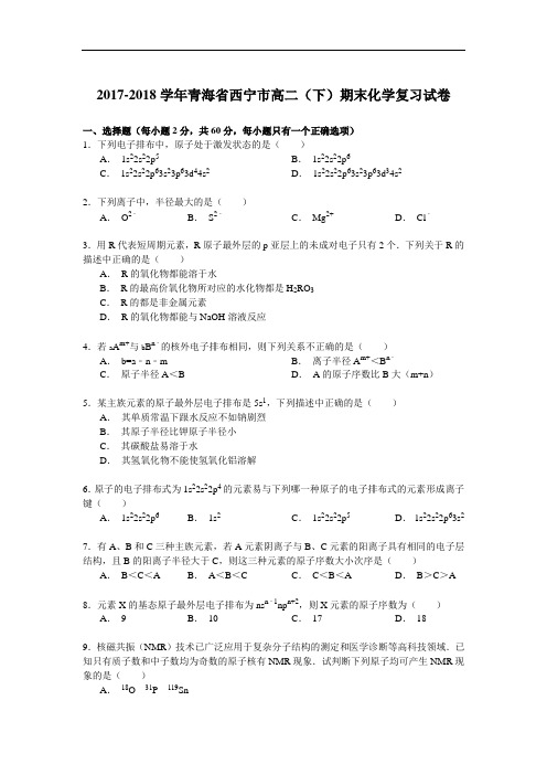 2017-2018学年青海省西宁市高二(下)期末化学复习试卷 Word版含解析