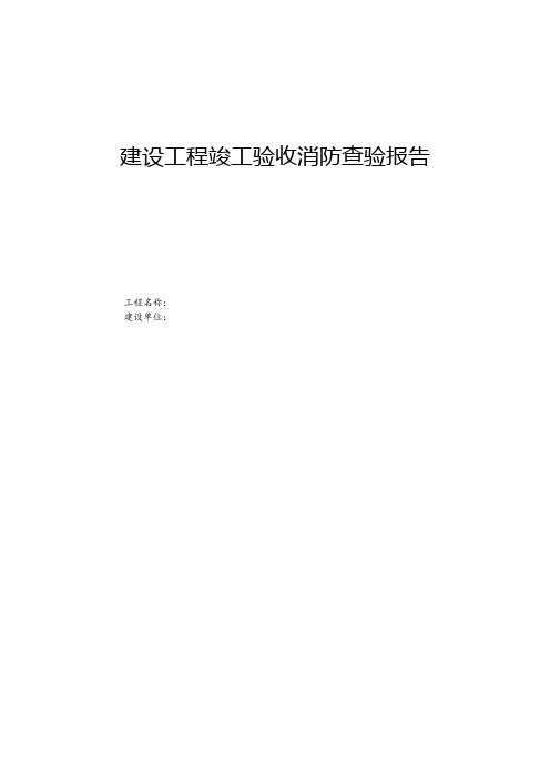 建设工程消防验收管理实施相关附件