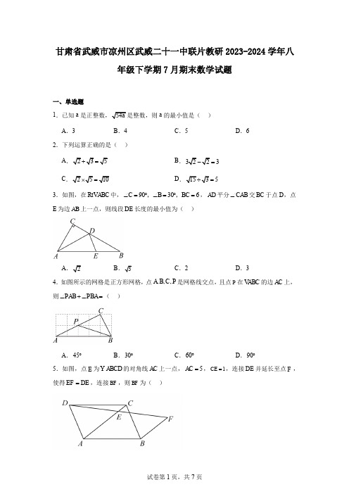 甘肃省武威市凉州区武威二十一中联片教研2023-2024学年八年级下学期7月期末数学试题