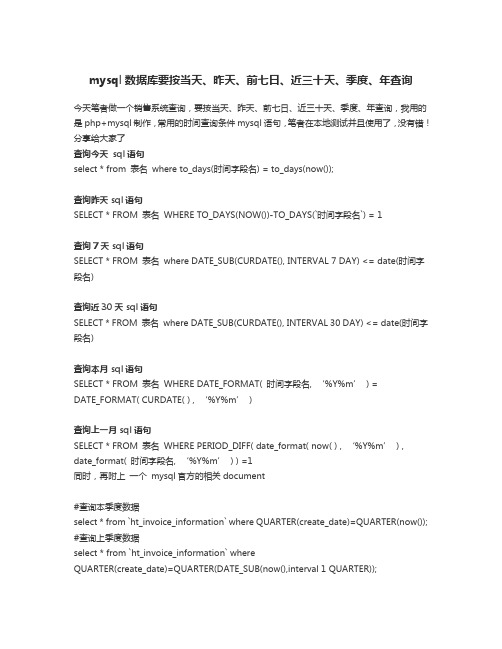 mysql数据库要按当天、昨天、前七日、近三十天、季度、年查询