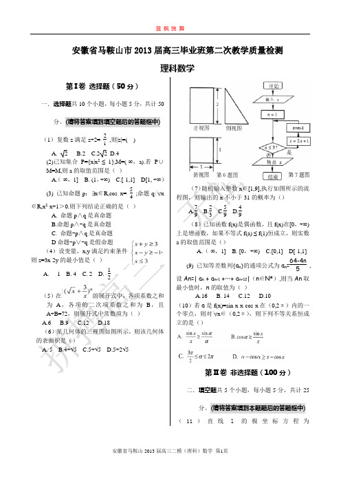 安徽省马鞍山市2013届高三二模试题理科数学word版,含答案