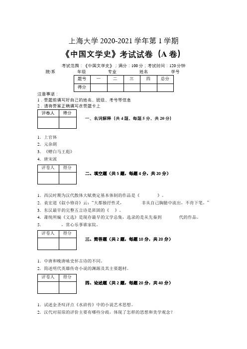 上海大学2020—2021学年第1学期《中国文学史》期末考试试卷(附答案)