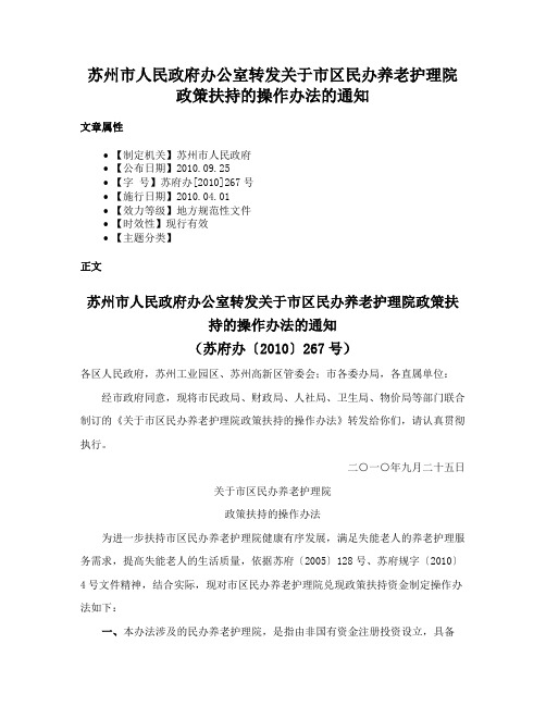 苏州市人民政府办公室转发关于市区民办养老护理院政策扶持的操作办法的通知