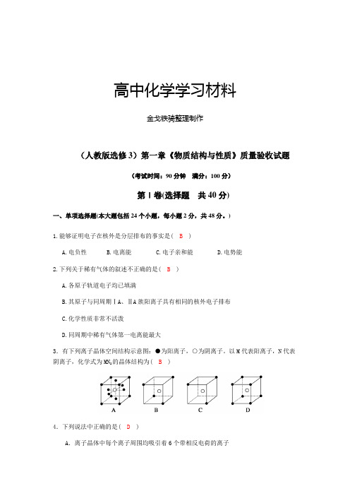 人教版高中数学选修三第一章《物质结构与性质》质量验收试题