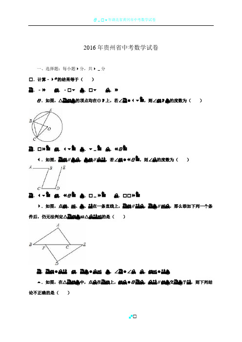 2016年贵州省中考数学试卷