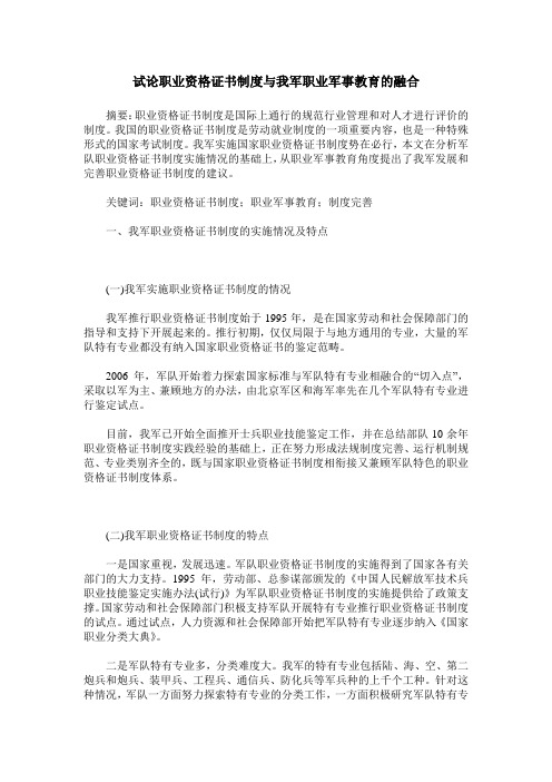 试论职业资格证书制度与我军职业军事教育的融合