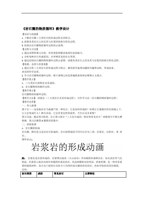 鲁教版高一地理必修一第二单元第一节岩石圈的组成与物质循环教学设计