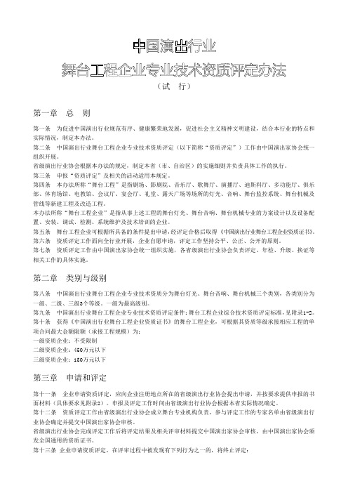 中国演出行业舞台工程企业专业技术资质评定办法