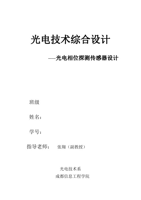 光电技术综合设计-光电相位探测传感器设计