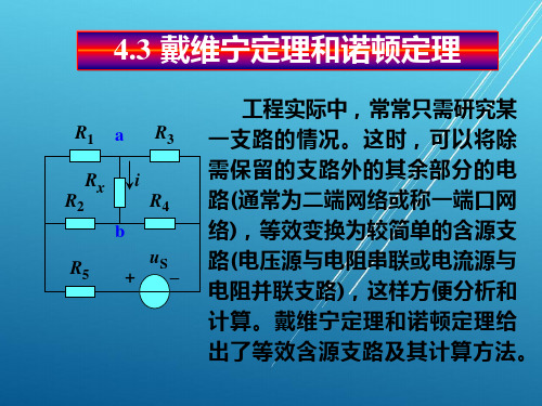 4.3.1戴维宁定理和诺顿定理 - 戴维宁定理——【江苏大学  电路原理】