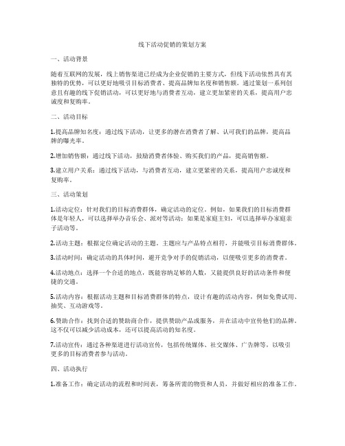 线下活动促销的策划方案