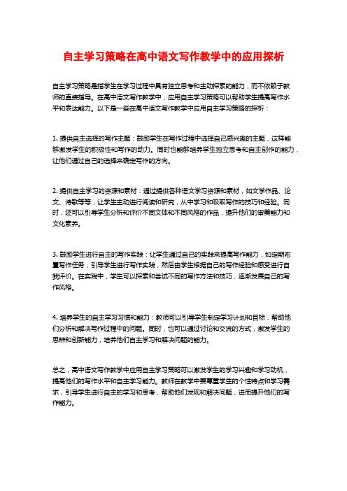 自主学习策略在高中语文写作教学中的应用探析