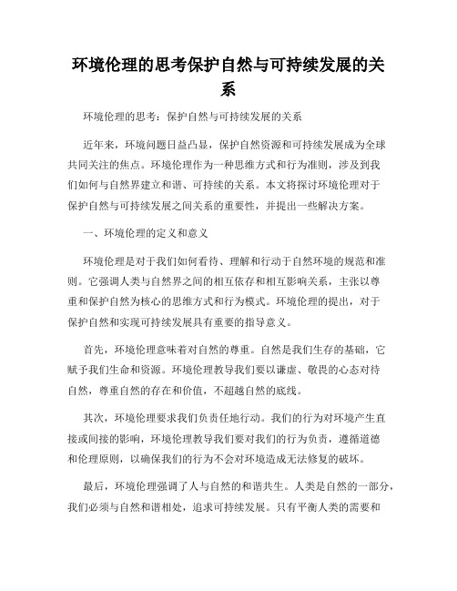 环境伦理的思考保护自然与可持续发展的关系