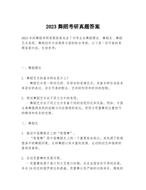 2023舞蹈考研真题答案