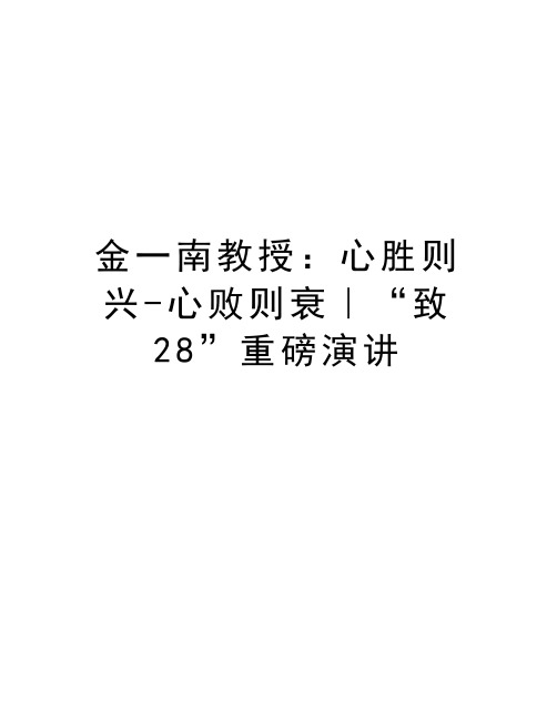 金一南教授：心胜则兴-心败则衰｜“致28”重磅演讲知识分享