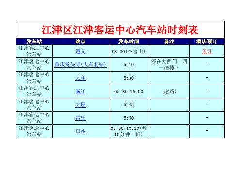 江津区江津客运中心汽车站时刻表