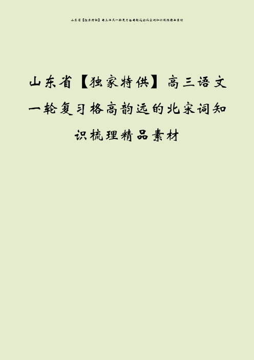 山东省【独家特供】高三语文一轮复习格高韵远的北宋词知识梳理精品素材