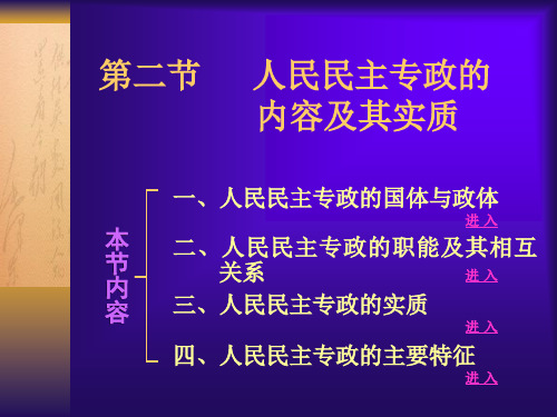 人民民主专政的内容及其实质