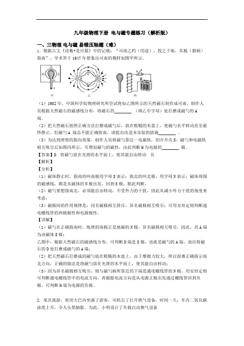 九年级物理下册 电与磁专题练习(解析版)