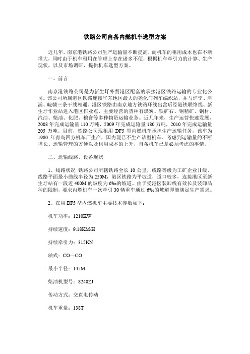 铁路公司自备内燃机车选型方案