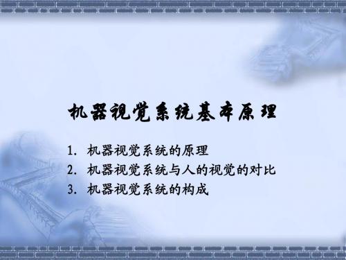 机器视觉系统基本原理照明光源镜头摄像机摄像机—计算机接口图像