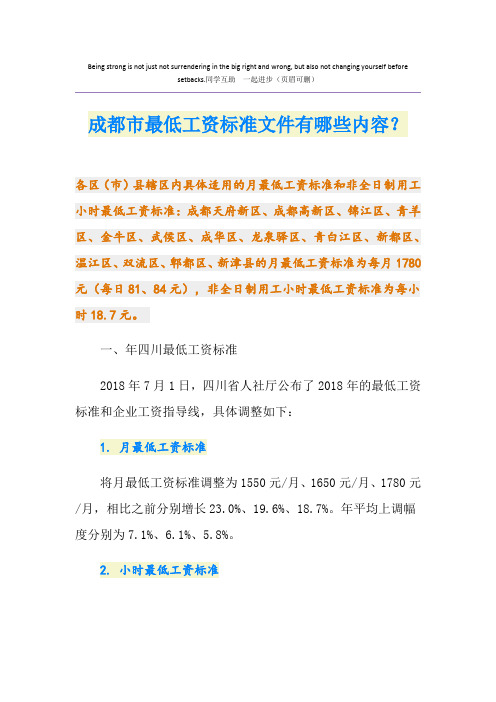 成都市最低工资标准文件有哪些内容?
