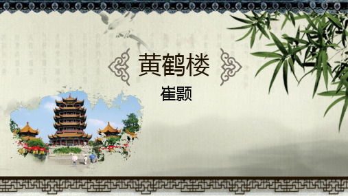 人教部编版八年级上册第13课《唐诗五首——黄鹤楼》课件(共20张PPT)