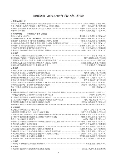 《地质调查与研究》2019年(第42卷)总目录